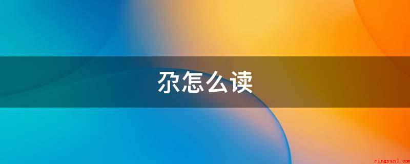 尕怎么读(中国北方地区家乡话广泛应用此词)