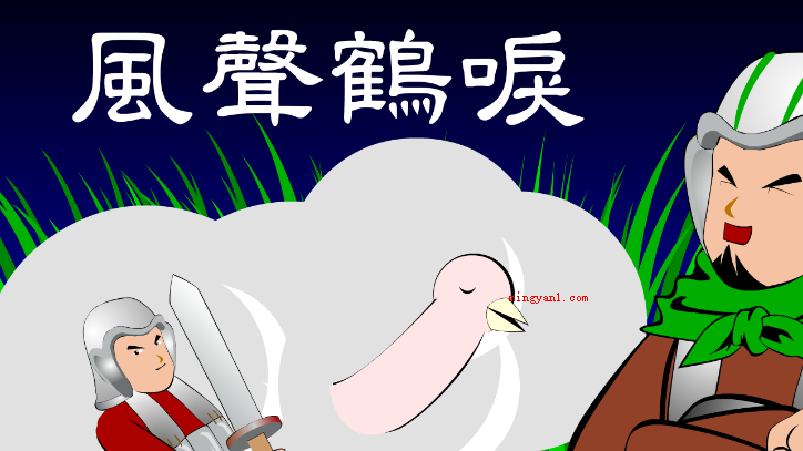 风声鹤唳是什么意思(简略回应草木皆兵这一四字成语)