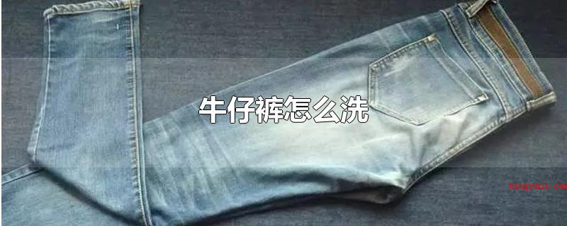 牛仔裤怎么洗(牛仔裤最好用手洗,洗的过程中可以加一些盐,盐可以维持)