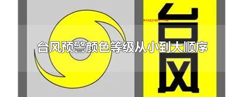 台风预警颜色等级从小到大顺序(台风预警颜色级别由小到大的次序是,深蓝色、淡黄色、橘色、红色)
