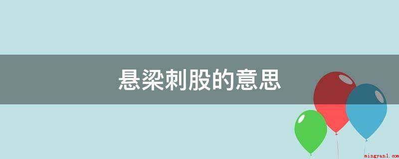 悬梁刺股的意思(“悬梁刺股”用绳锁等吊装工具绑其头顶部,使其固定不动)