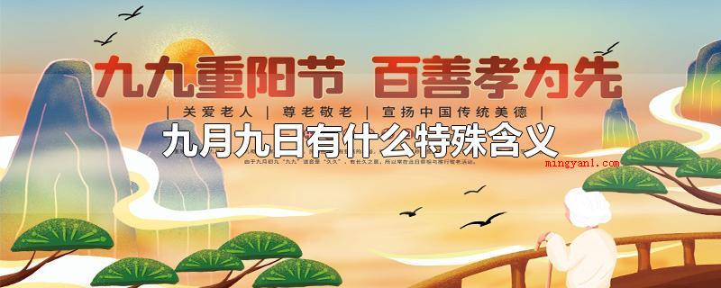 九月九日有什么特殊含义(九月九日有哪些特殊含义)