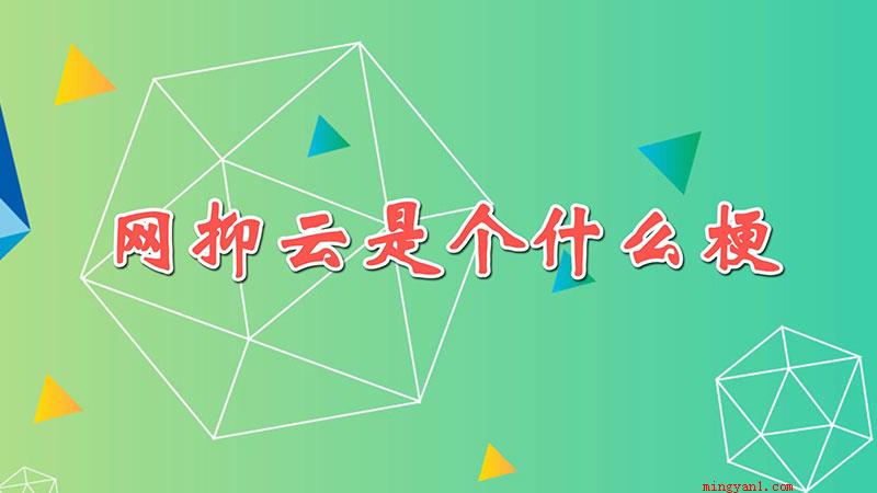 网抑云是个什么梗?（网抑云指的是一种丧系风格的评论）