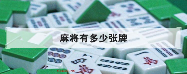 麻将有多少张牌(简略回应一副详细的麻将共152张牌)