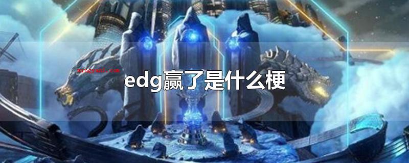 edg赢了是什么梗是什么梗（EDG:电子竞技俱乐部队）