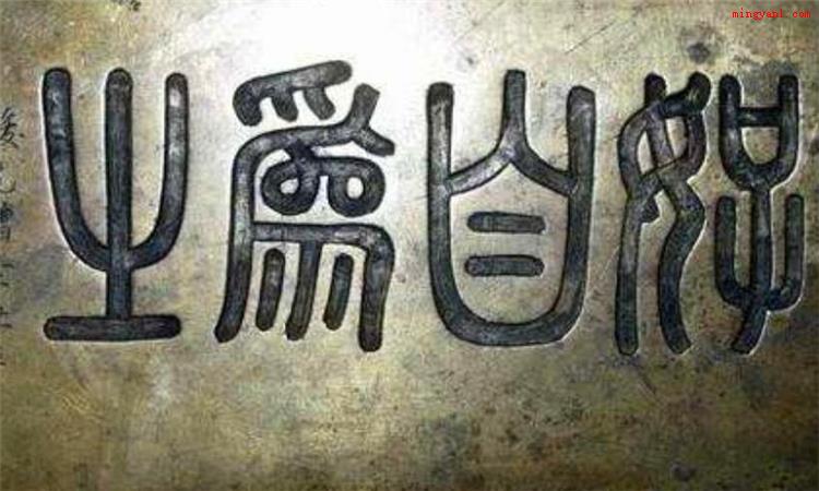好自为之是什么意思(简略回应好自为之是个中文成语)