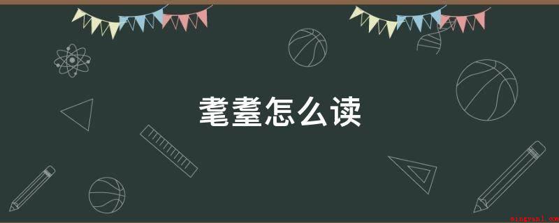 耄耋怎么读(耄耋,是一个汉语词汇。)