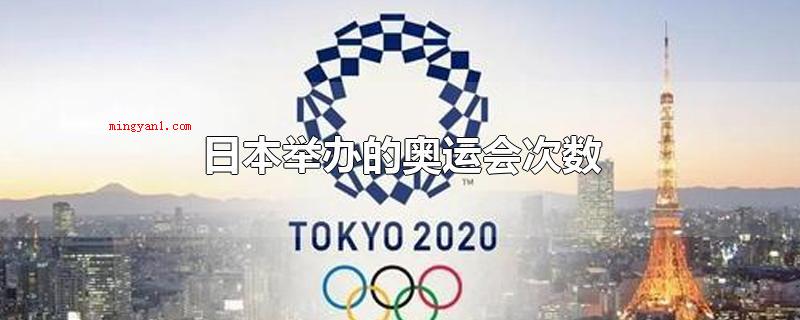 日本举办的奥运会次数(2020年东京奥运会主场对阵馆)