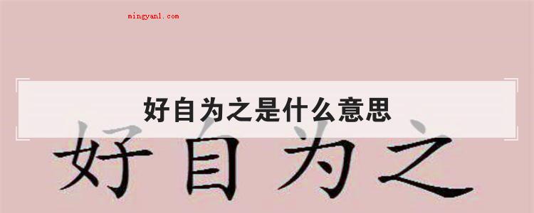 好自为之是什么意思(简略回应好自为之是个中文成语)