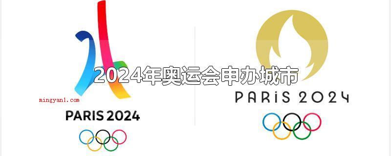 2024年奥运会申办城市(有心申办2024年夏季奥运会的城市)