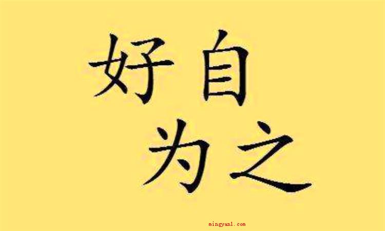 好自为之是什么意思(简略回应好自为之是个中文成语)