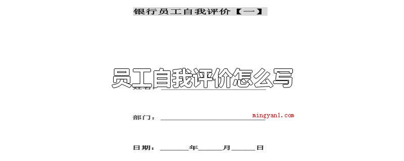 员工自我评价怎么写(职工自我评价要怎么写?)