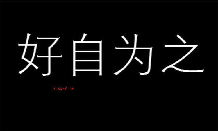 好自为之是什么意思(简略回应好自为之是个中文成语)