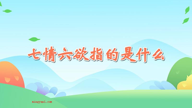 七情六欲指的是什么（七情六欲是佛法中的观点）