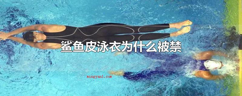 鲨鱼皮泳衣为什么被禁(鲨鱼皮泳衣为何遭禁 别称奇妙泳衣)