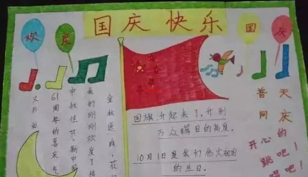 国庆手抄报内容写什么好?(十一国庆手抄报文字内容)