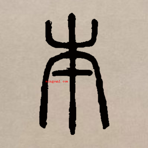 八十多了一横打一字?(01本拆开便是)