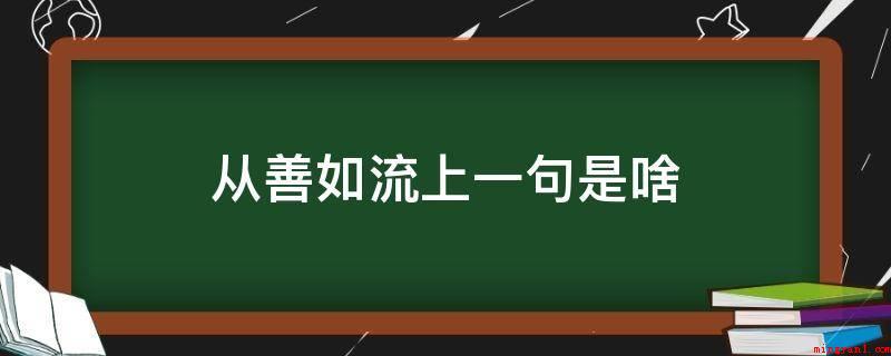 从善如流上一句是啥(“抱诚守真”的上一句是:“上善若水”)