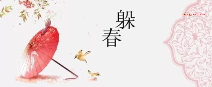 躲春是什么意思?怎么躲?(2020年春初(两小时内)在宅北置放三种新鲜水果)