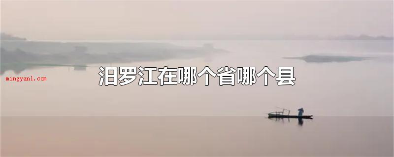 汨罗江在哪个省哪个县(汨罗江在哪个省哪一个县)