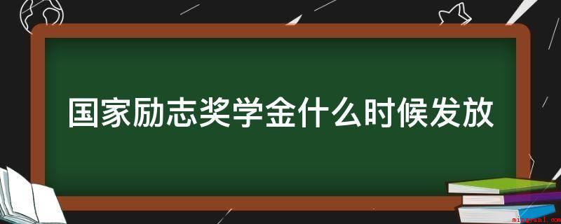 国家励志奖学金什么时候发放(普本高校、高等职业学校国家励志奖学金管理方法暂行规定)
