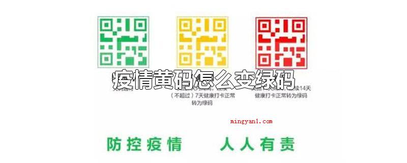 疫情黄码怎么变绿码(疫情期内黄码变化为绿码必须达到2个标准)
