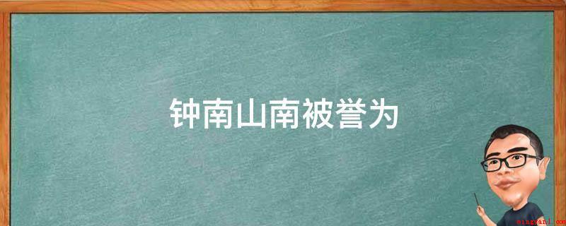 钟南山南被誉为(广州市医科大学附属第一医院国家呼吸道疾病临床医学研究所负责人)