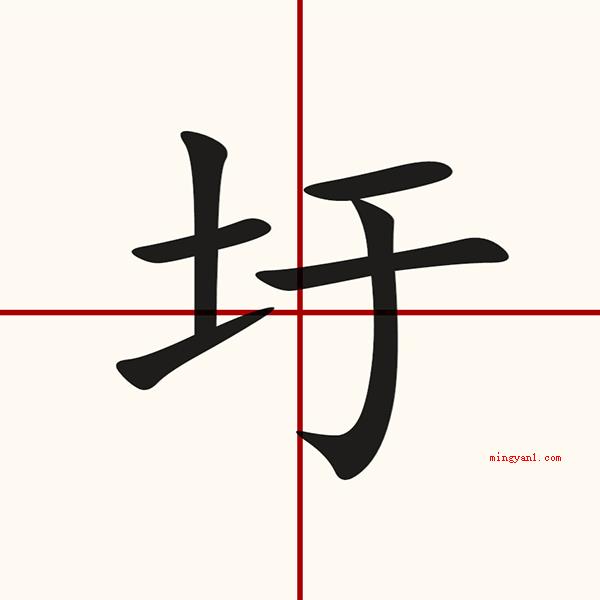提土旁一个于是什么字?(圩提土旁一个因此圩字,是个多音字,读作)
