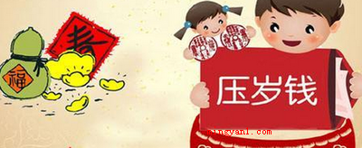 压岁钱什么时候给最好?(春节拜年时,老人要将事前准备好的压岁钱放入大红包)