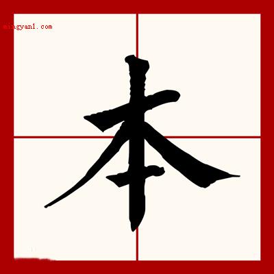 八十多了一横打一字?(01本拆开便是)