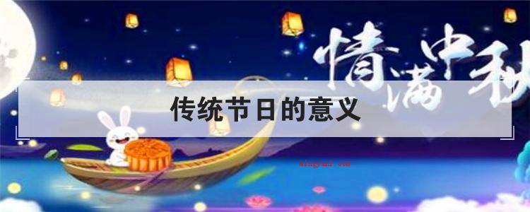 传统节日的意义(简略回应传统节日的意义)