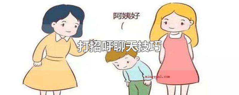 打招呼聊天技巧(和别人打招呼可以用问侯)