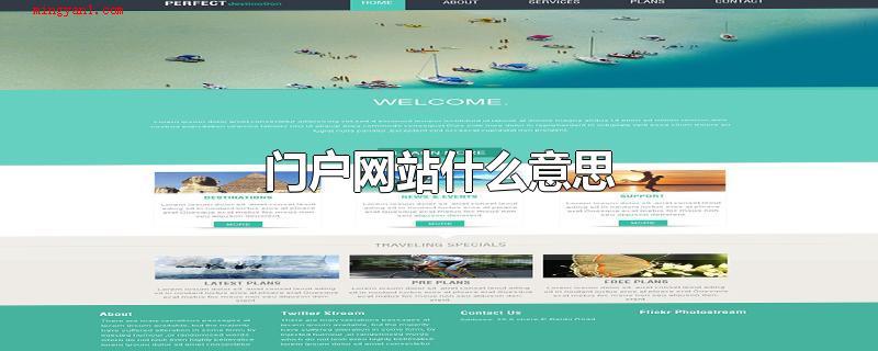 门户网站什么意思(门户网站一般分为下列几种)
