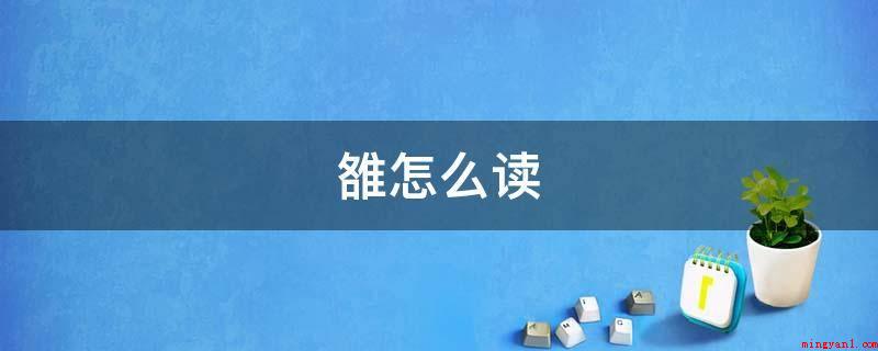 雒怎么读（这一字的读音是(lu）