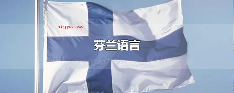 芬兰语言(芬兰有二种官方用语,一种是芬兰语)