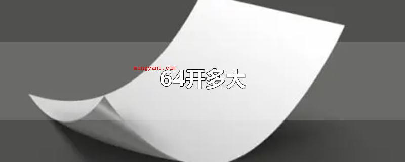 64开多大(64开纸的尺寸是92)