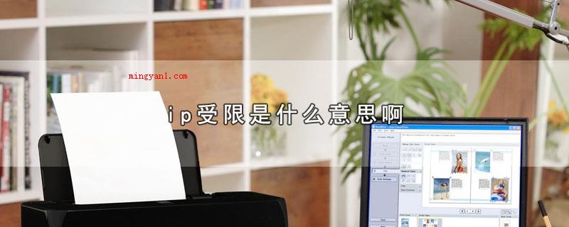 ip受限是什么意思啊(无线路由器、网络服务器无法识别恰当的ip详细地址)