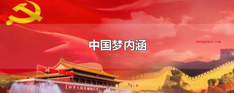 中国梦内涵