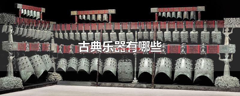 古典乐器有哪些(古典乐器有什么传统乐器)