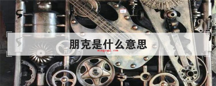 朋克是什么意思(简略回应朋克是一种始于21世纪六十年代的爵士乐)