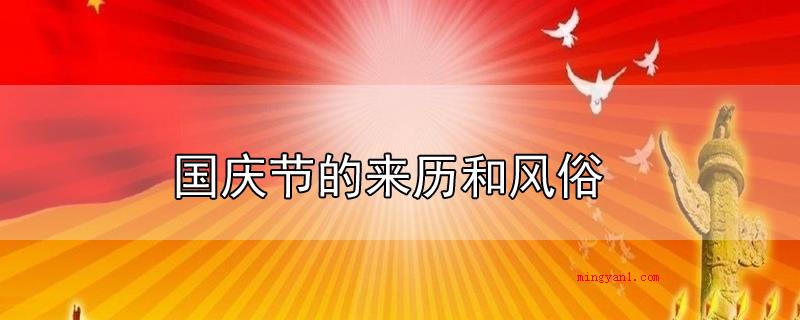 国庆节的来历和风俗(十一国庆风俗习惯:锣鼓喧天,国庆大阅兵)