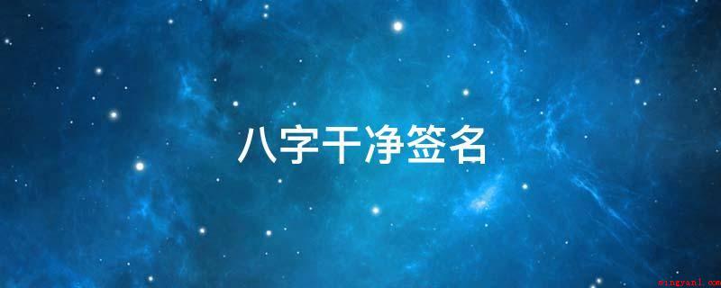 八字干净签名(人潮拥挤,无人说爱我。)