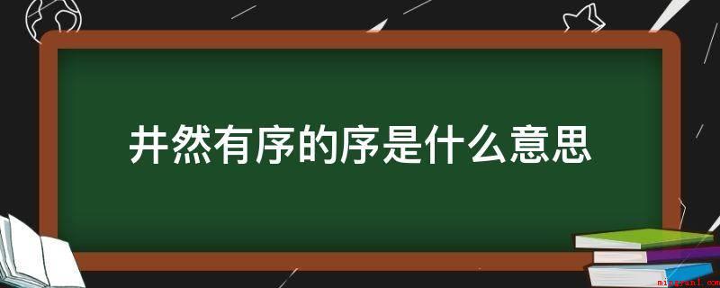 井然有序的序是什么意思（秩序井然的序是序的意思）