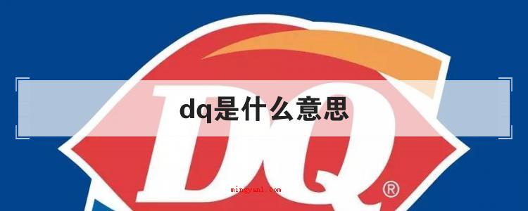 dq是什么意思(简略回应dq的表述有很多种多样,可以指发育商、冰雪皇后、汇编)