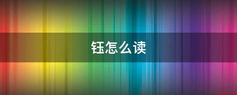 钰怎么读(世界最历史悠久的文本之一)
