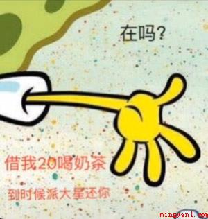 抖音在吗借我20喝奶茶高清图片下载是什么梗（抖音在吗借我20喝奶茶高清图片）