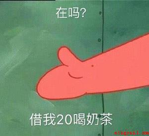 抖音在吗借我20喝奶茶高清图片下载是什么梗（抖音在吗借我20喝奶茶高清图片）