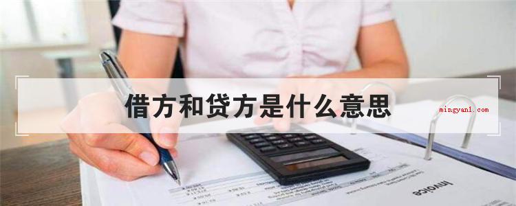 借方和贷方是什么意思(借方和贷方各自是什么意思?)