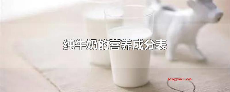 纯牛奶的营养成分表(每100克牛奶的营养成分)