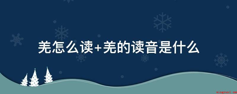 羌怎么读 羌的读音是什么(羌的读音:qiāng)